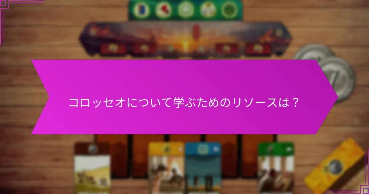 コロッセオについて学ぶためのリソースは？