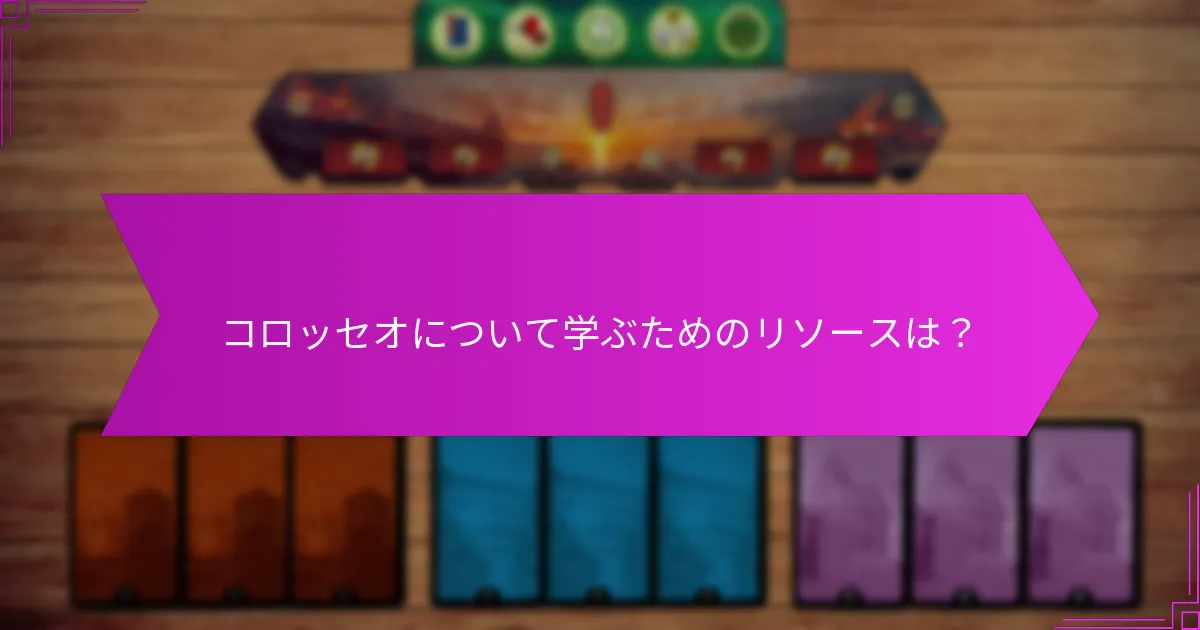 コロッセオについて学ぶためのリソースは？