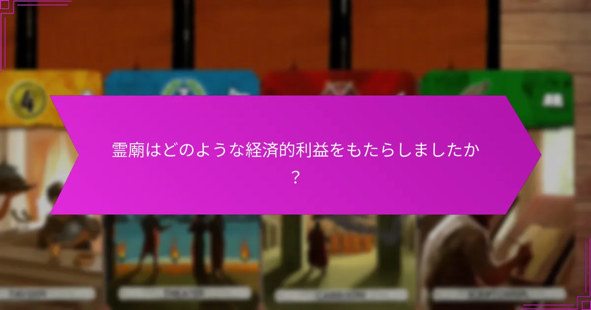 霊廟はどのような経済的利益をもたらしましたか？