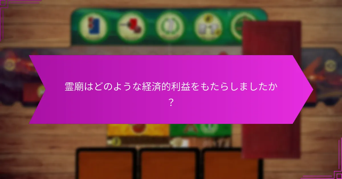 霊廟はどのような経済的利益をもたらしましたか?