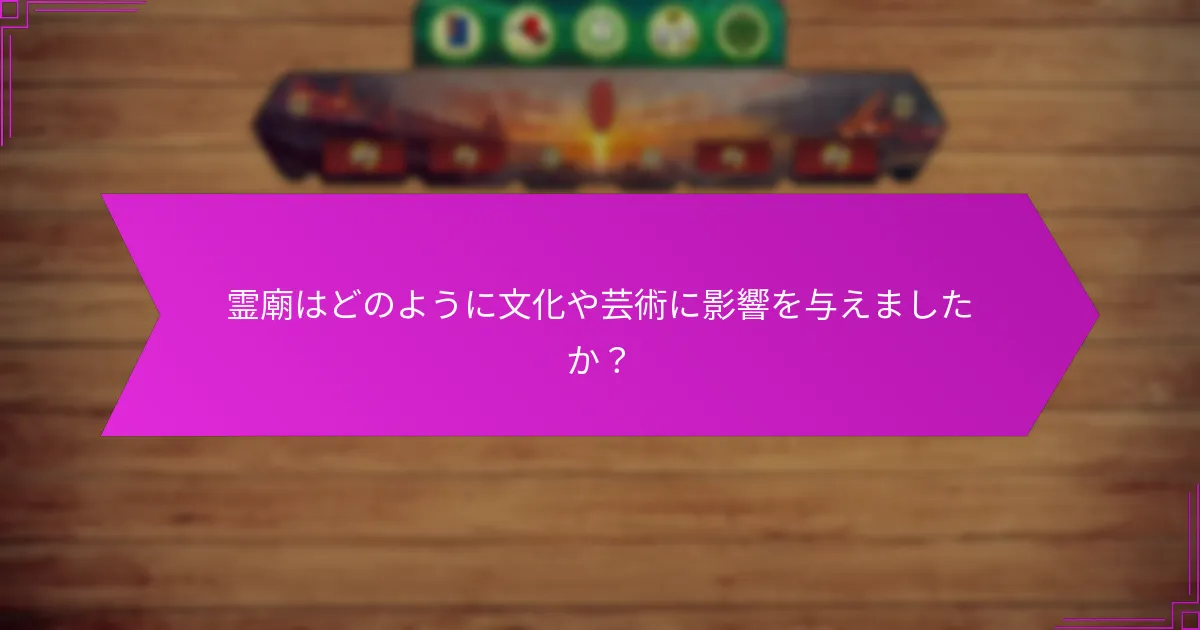 霊廟はどのように文化や芸術に影響を与えましたか？