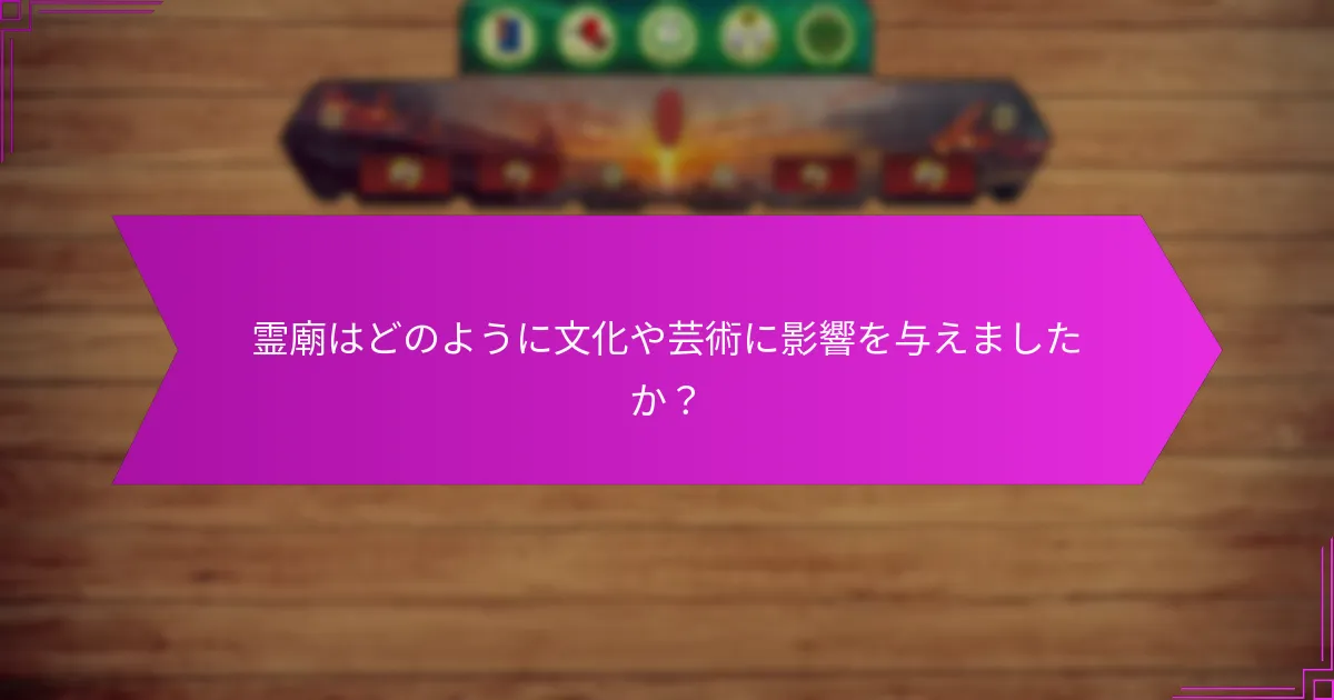 霊廟にインスパイアされた現代の構造はどれですか?