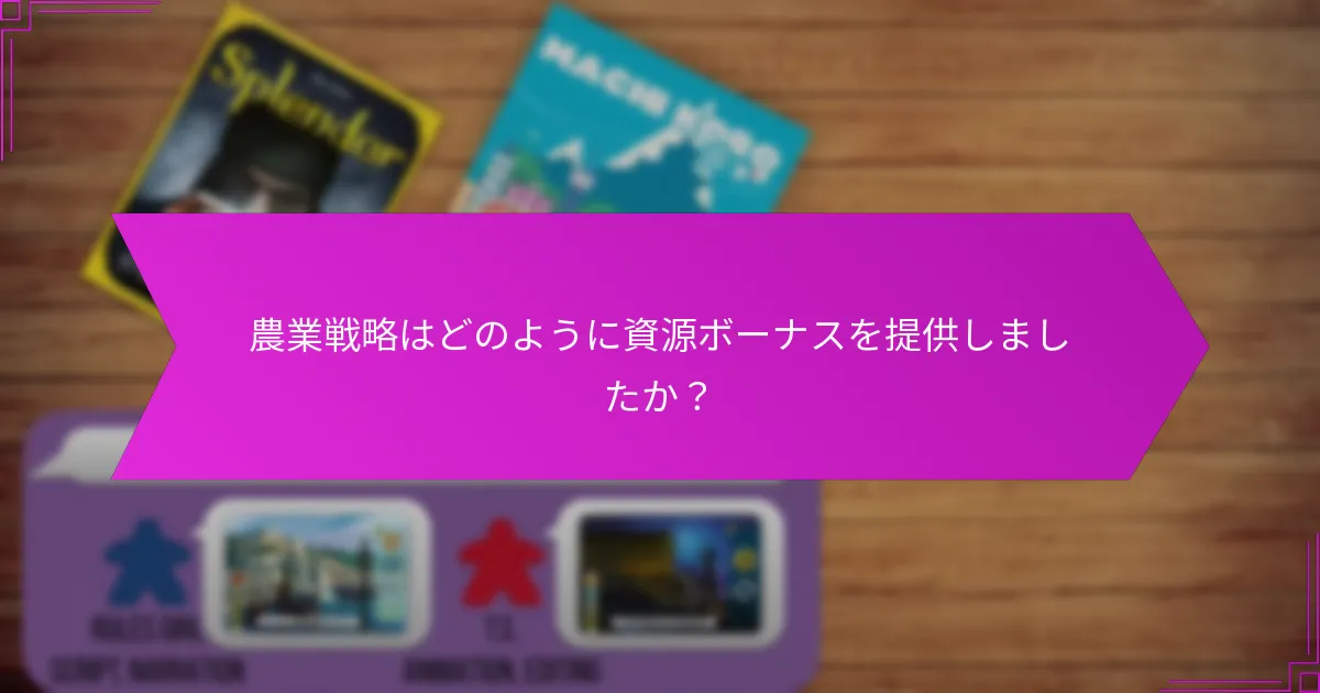 農業戦略はどのように資源ボーナスを提供しましたか？