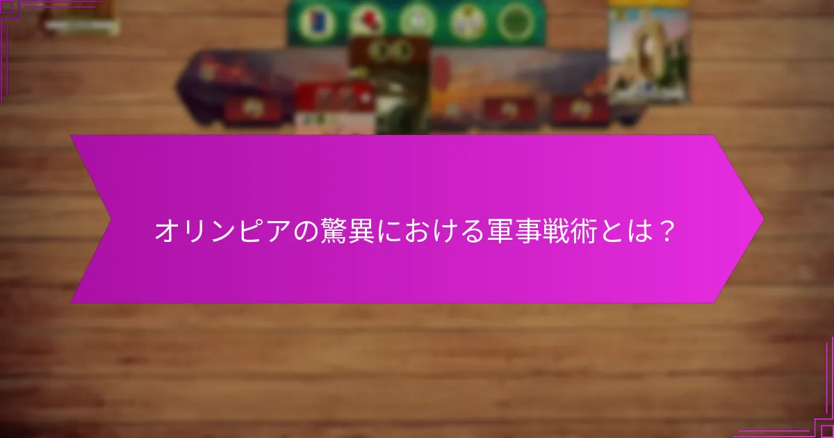 オリンピアの驚異における年齢の利点とは？
