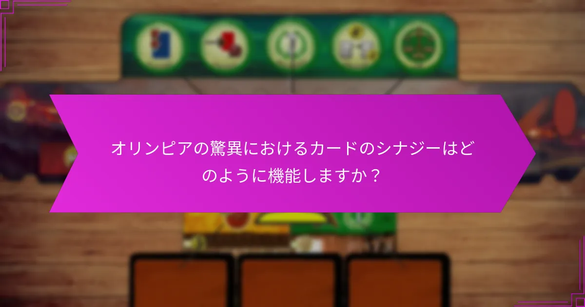オリンピアの驚異におけるカードのシナジーはどのように機能しますか？