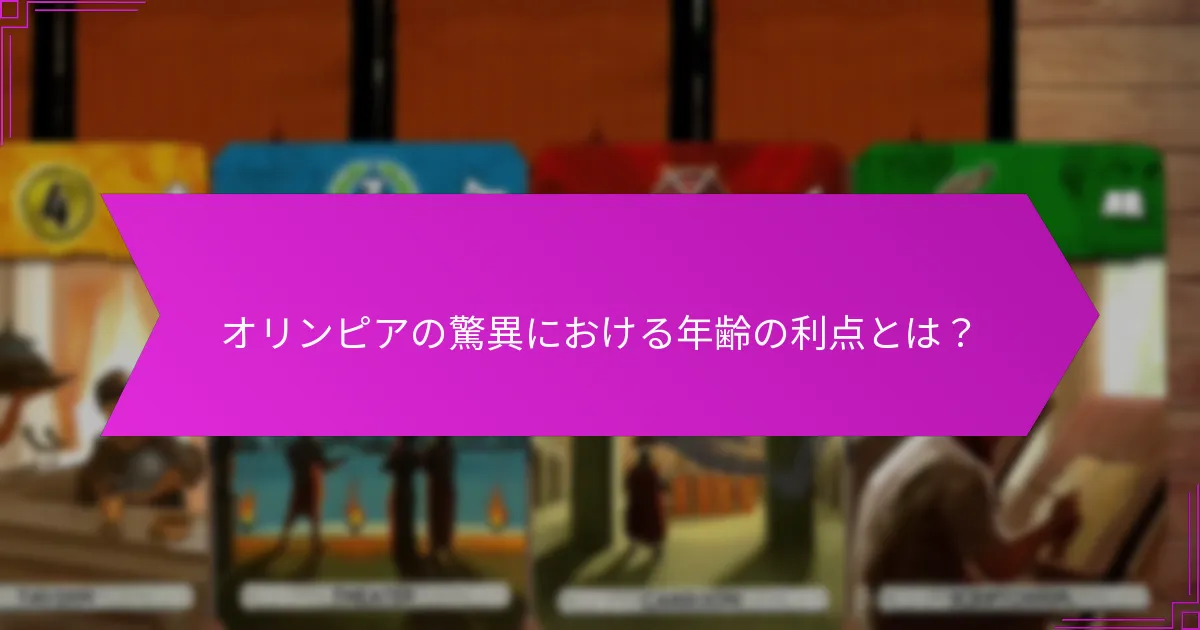 オリンピアの驚異における年齢の利点とは？