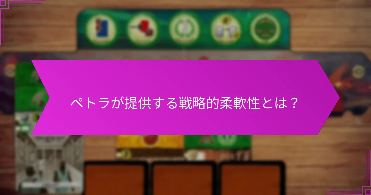 ペトラが提供する戦略的柔軟性とは？