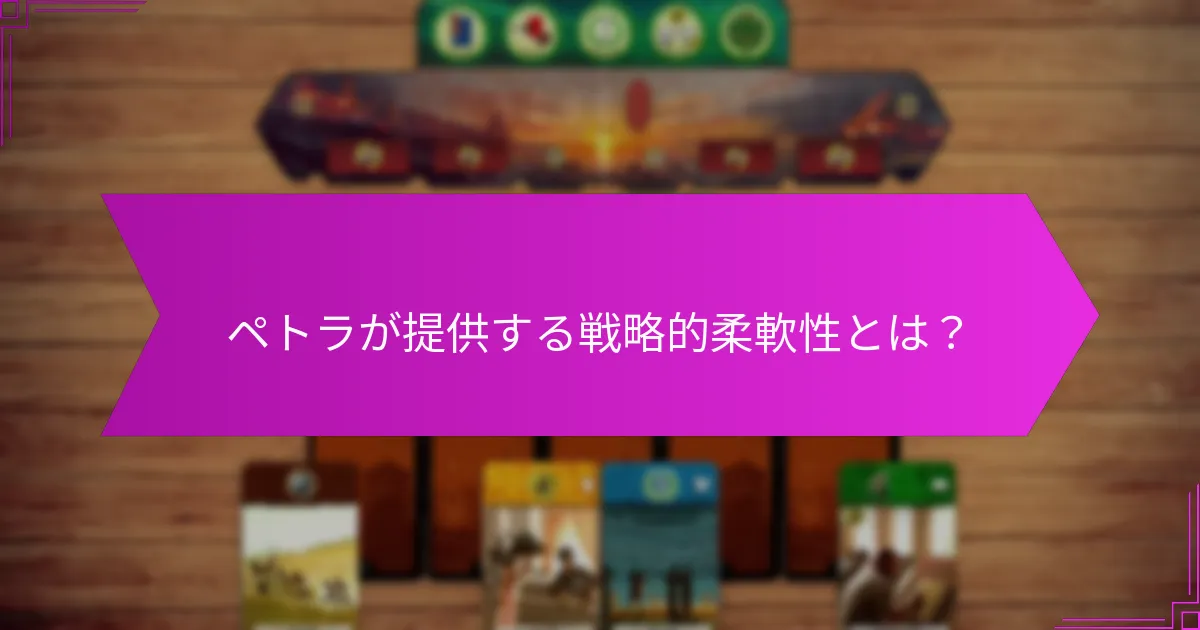 ペトラの驚異を効果的に建設する方法は？