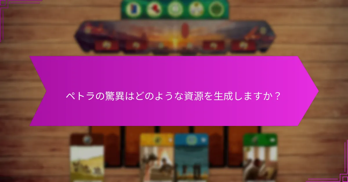 ペトラが提供する戦略的柔軟性とは？