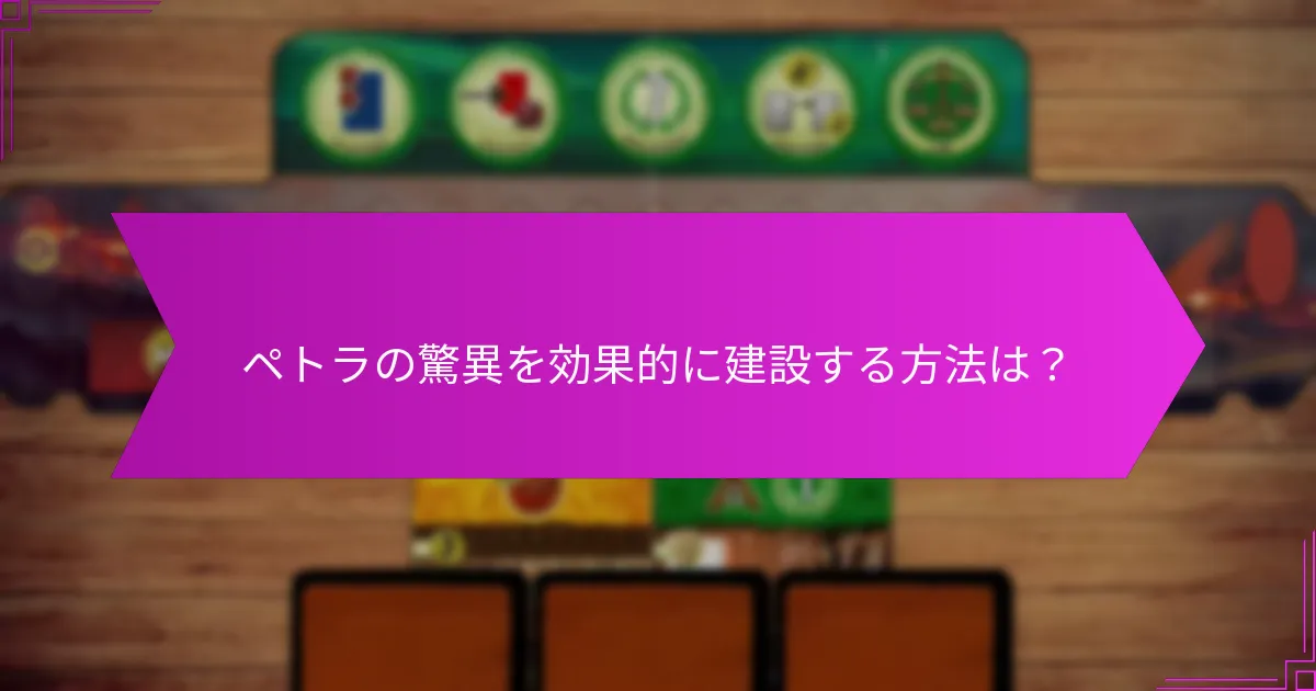 ペトラと比較できる他の驚異はどれですか？