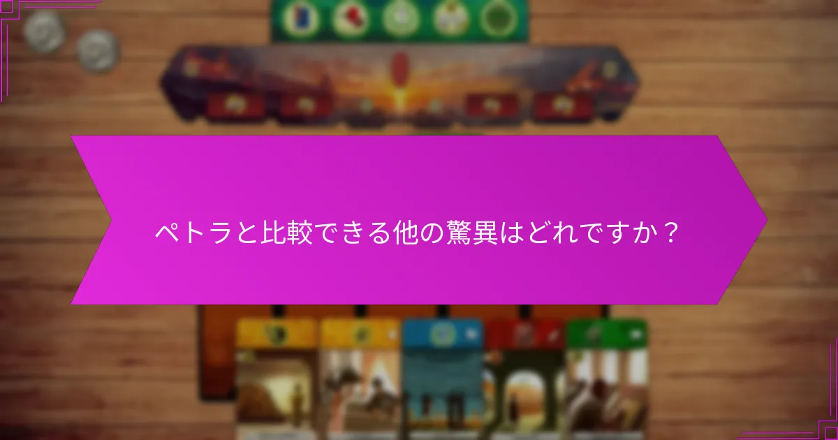 ペトラと比較できる他の驚異はどれですか？
