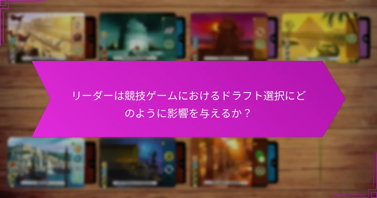 リーダーは競技ゲームにおけるドラフト選択にどのように影響を与えるか？