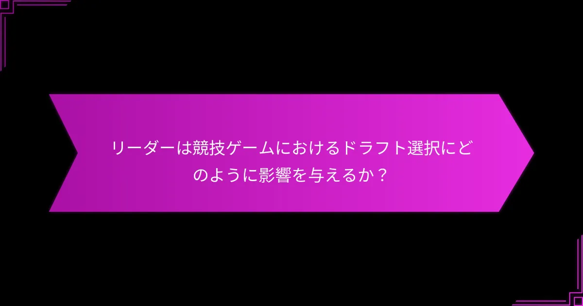 リーダーシップによって影響を受ける得点方法とは？