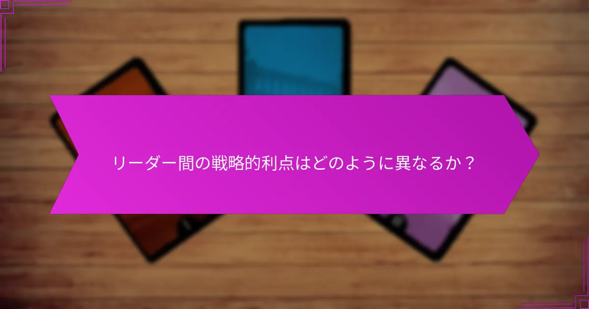 リーダー間の戦略的利点はどのように異なるか？