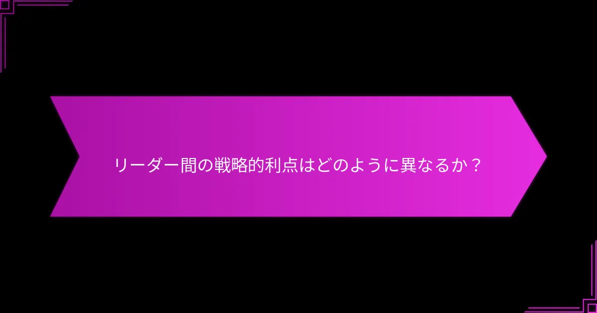 リーダーの強みと弱みはどのように比較されるか？