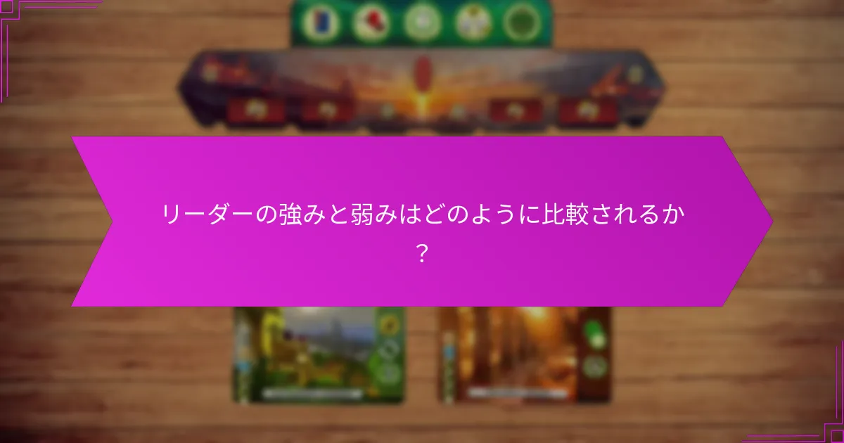 リーダーの強みと弱みはどのように比較されるか？