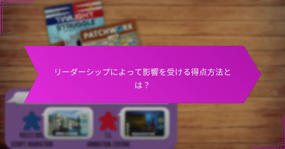 リーダーシップによって影響を受ける得点方法とは？