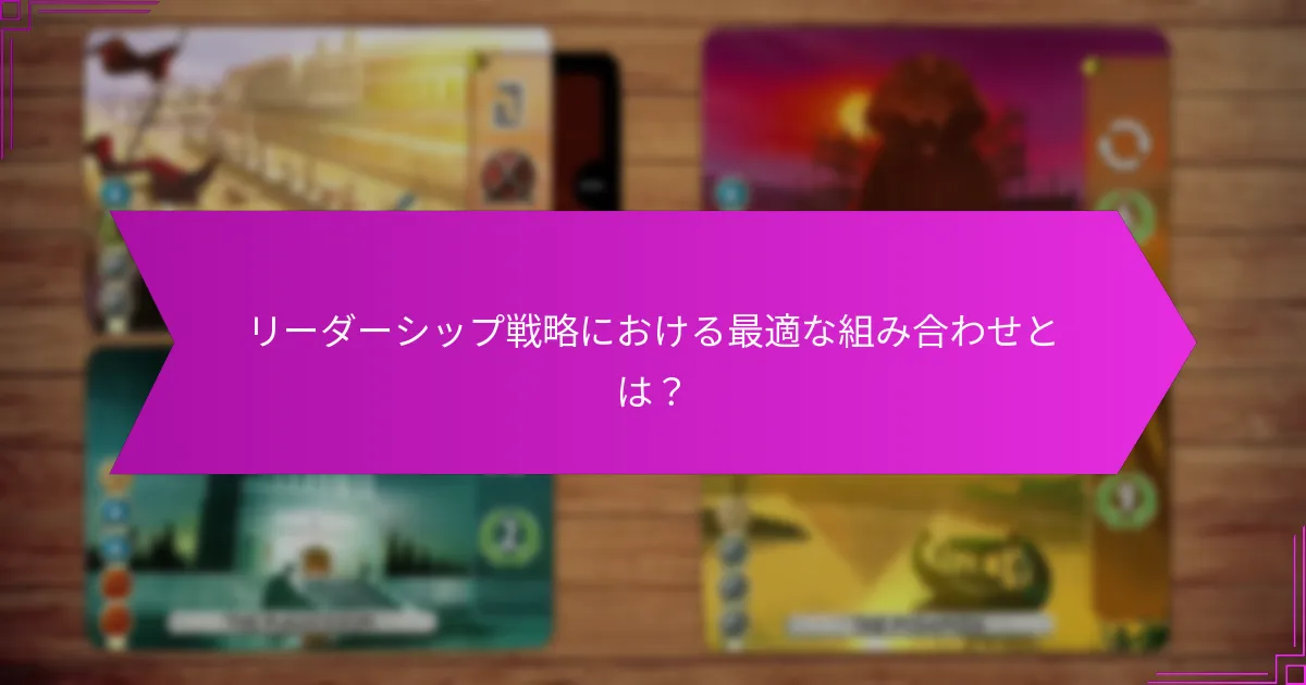 どのリーダーシップスタイルが最も相性が良いか？
