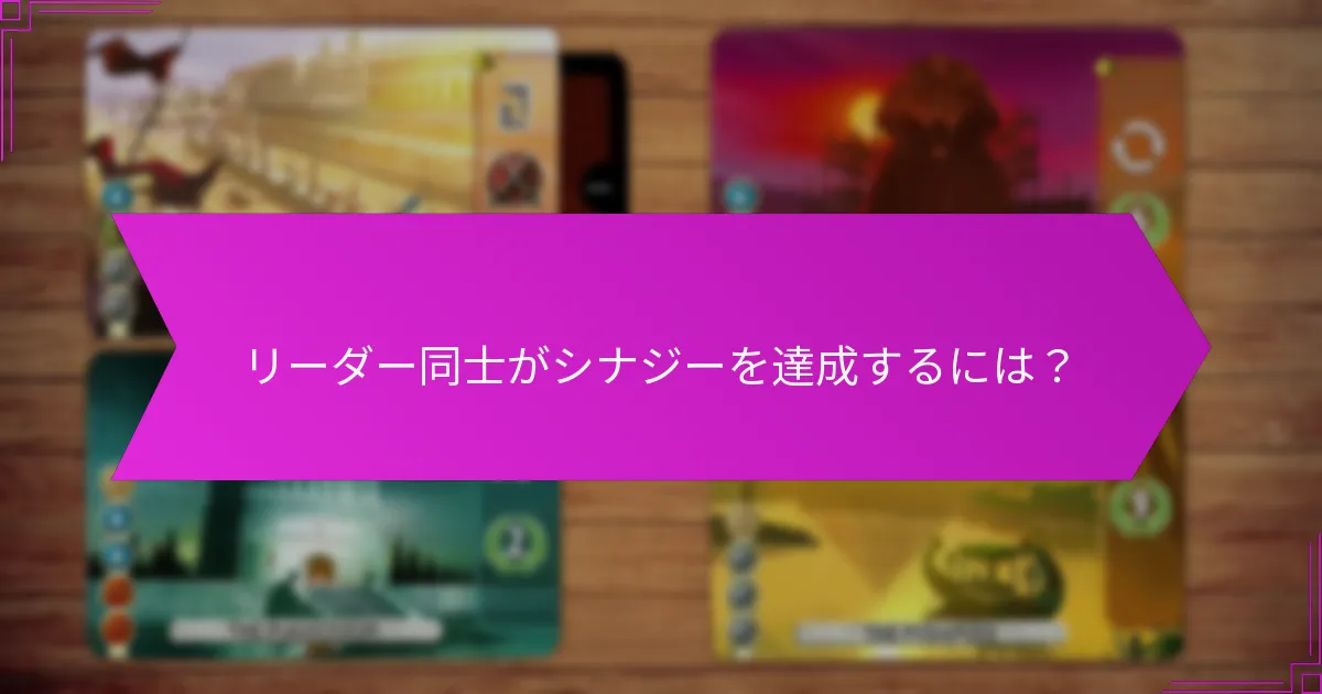 リーダー同士がシナジーを達成するには？