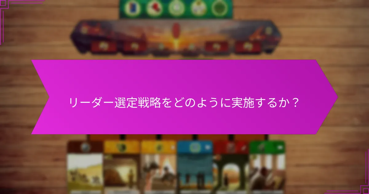 リーダー選定戦略をどのように実施するか？