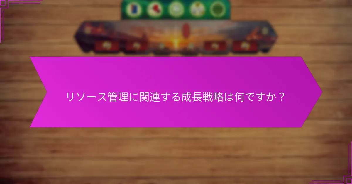 リソース管理に関連する成長戦略は何ですか？