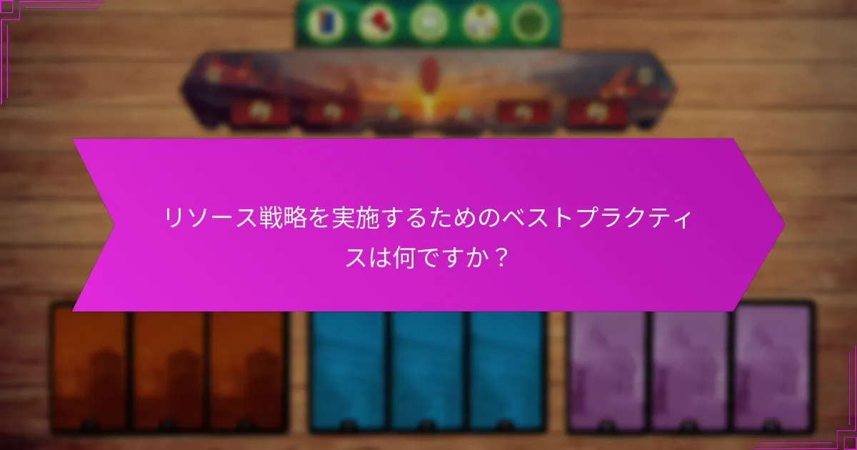 リソース戦略を実施するためのベストプラクティスは何ですか？