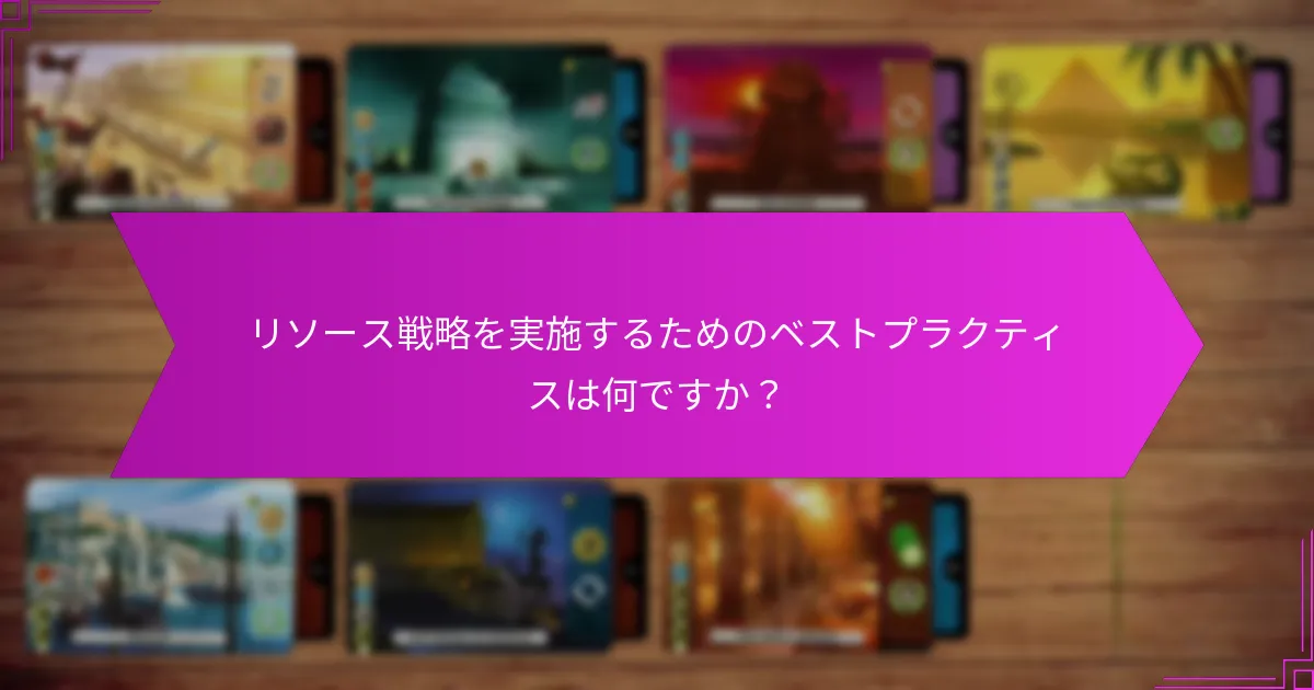 リソース戦略を実施するためのベストプラクティスは何ですか？