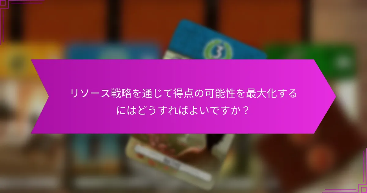 異なるリソース戦略の効果を比較するとどうなるか？