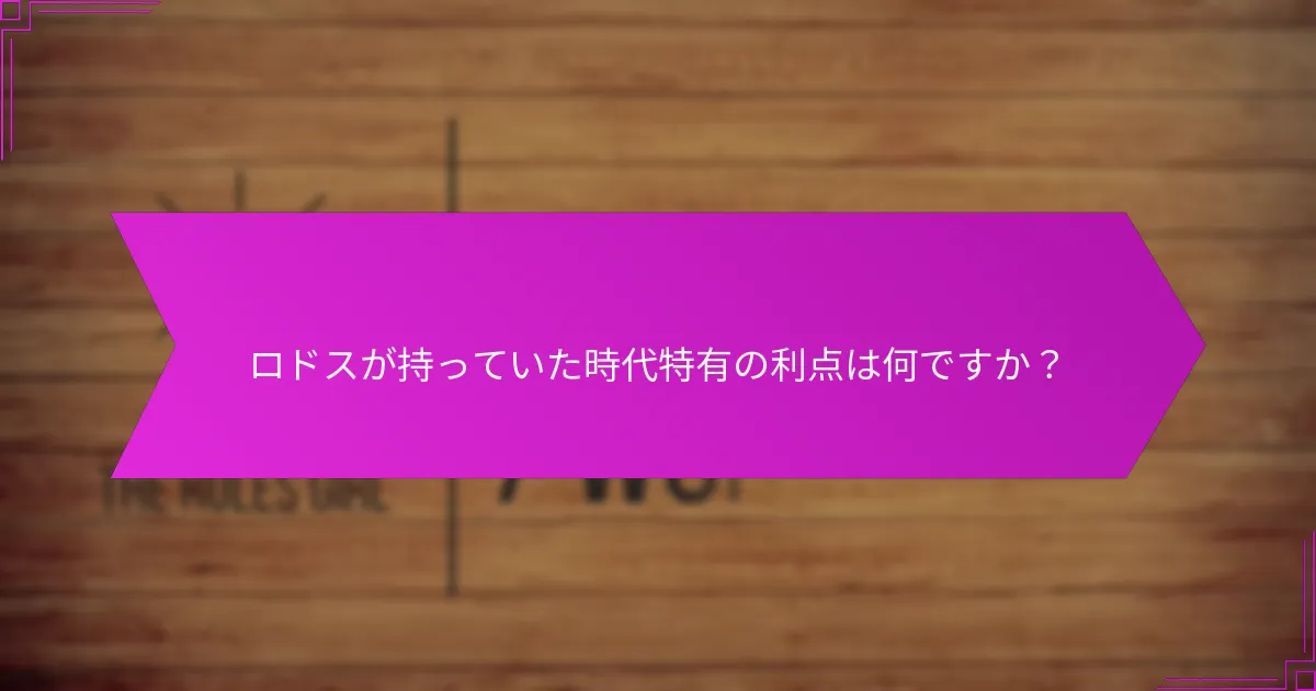 ロドスが持っていた時代特有の利点は何ですか？