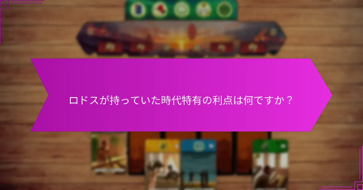 ロドスの防衛戦略はどのように進化したのか?