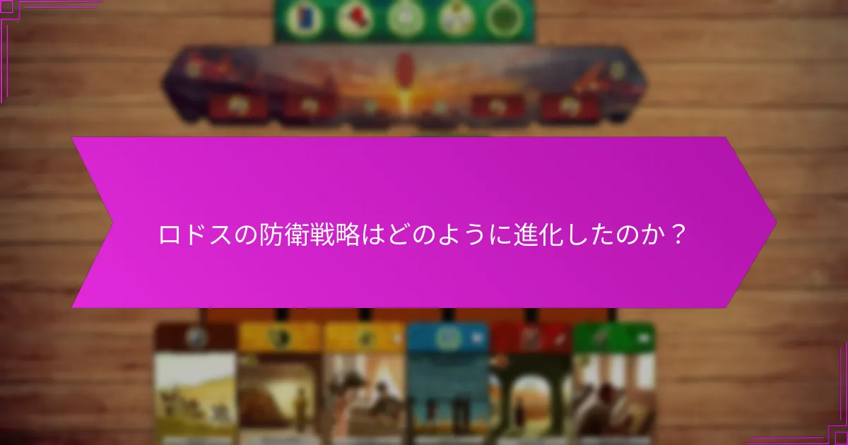 ロドスの防衛戦略はどのように進化したのか？