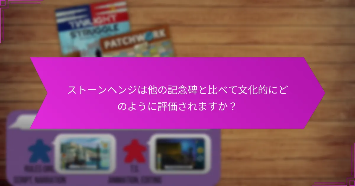 ストーンヘンジは他の記念碑と比べて文化的にどのように評価されますか？