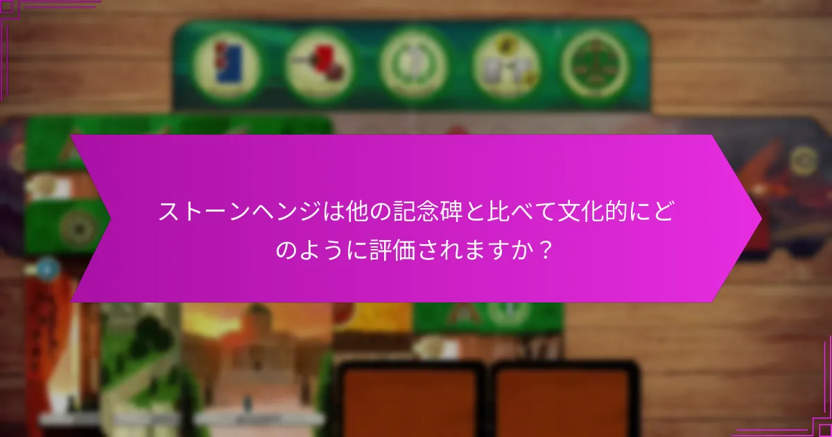 ストーンヘンジは他の記念碑と比べて文化的にどのように評価されますか？