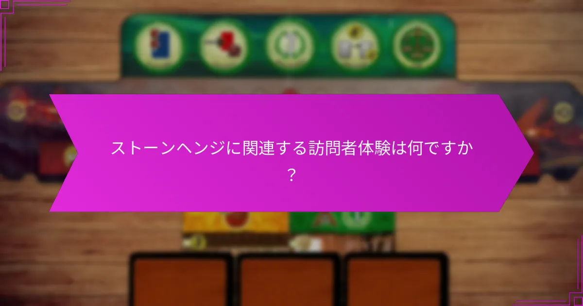 ストーンヘンジに関連する訪問者体験は何ですか？