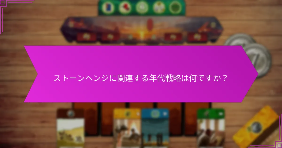 ストーンヘンジに関連する年代戦略は何ですか？