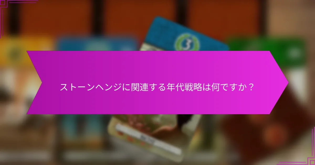 ストーンヘンジに関連する訪問者体験は何ですか？