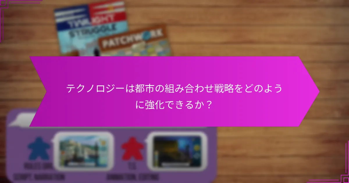都市の組み合わせ戦略における一般的な落とし穴とは？
