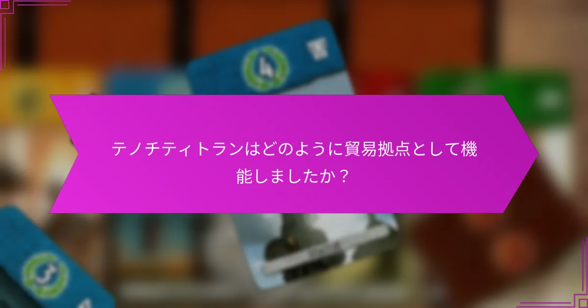 テノチティトランはどのように貿易拠点として機能しましたか？