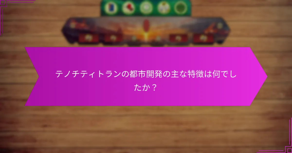テノチティトランの位置が提供した戦略的利点は何ですか？