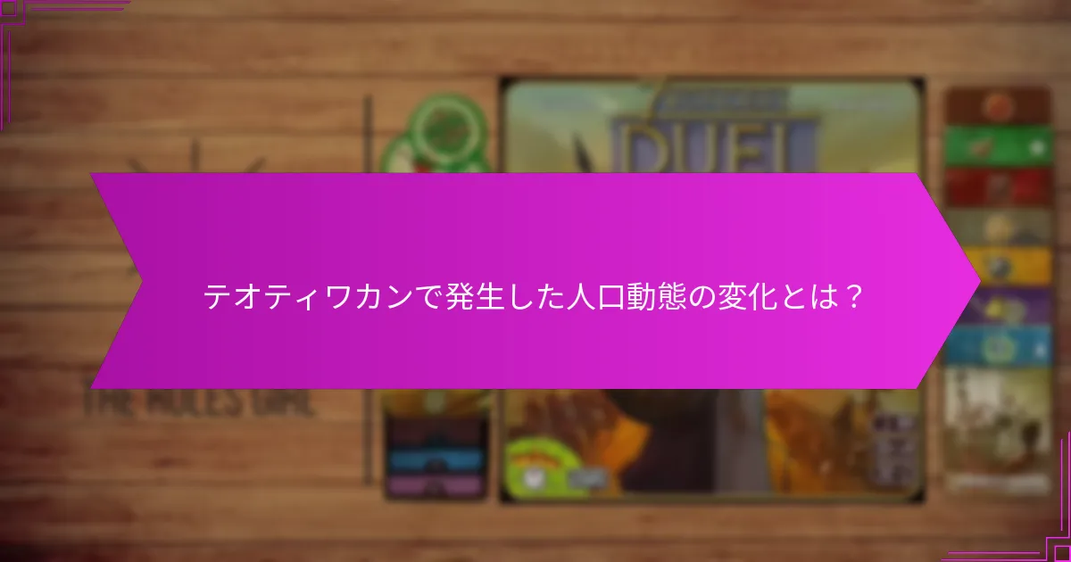 資源管理はどのようにテオティワカンを支えたのか?