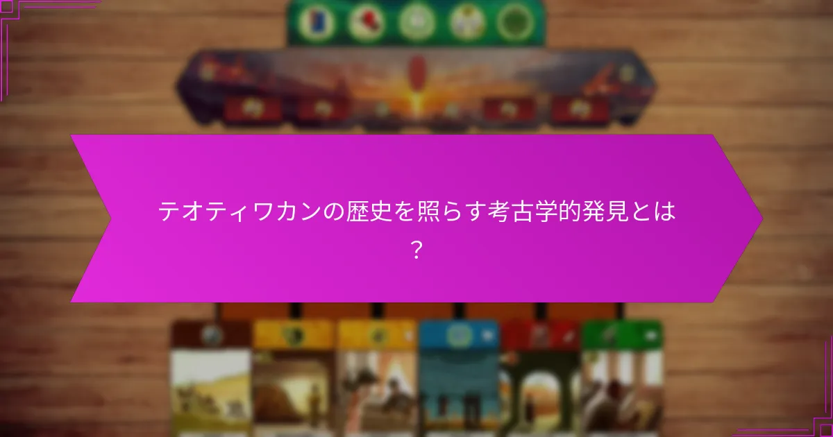 テオティワカンの歴史を照らす考古学的発見とは？