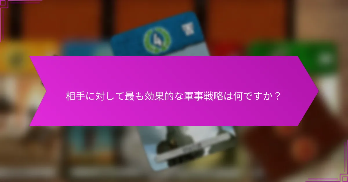 相手に対して最も効果的な軍事戦略は何ですか？