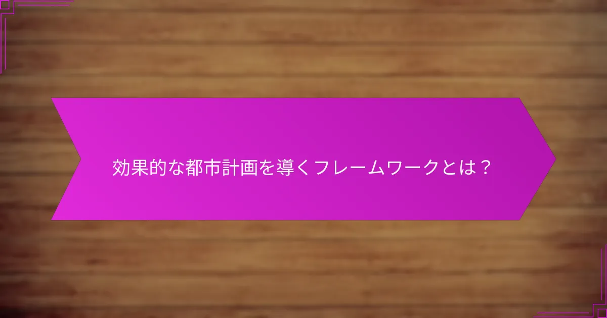 効果的な都市計画を導くフレームワークとは？