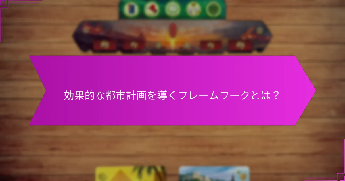 テクノロジーは都市の組み合わせ戦略をどのように強化できるか？