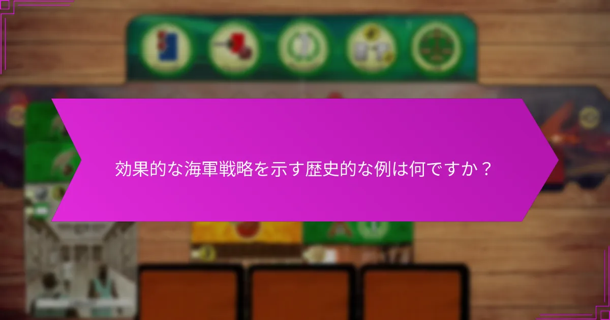 効果的な海軍戦略を示す歴史的な例は何ですか？