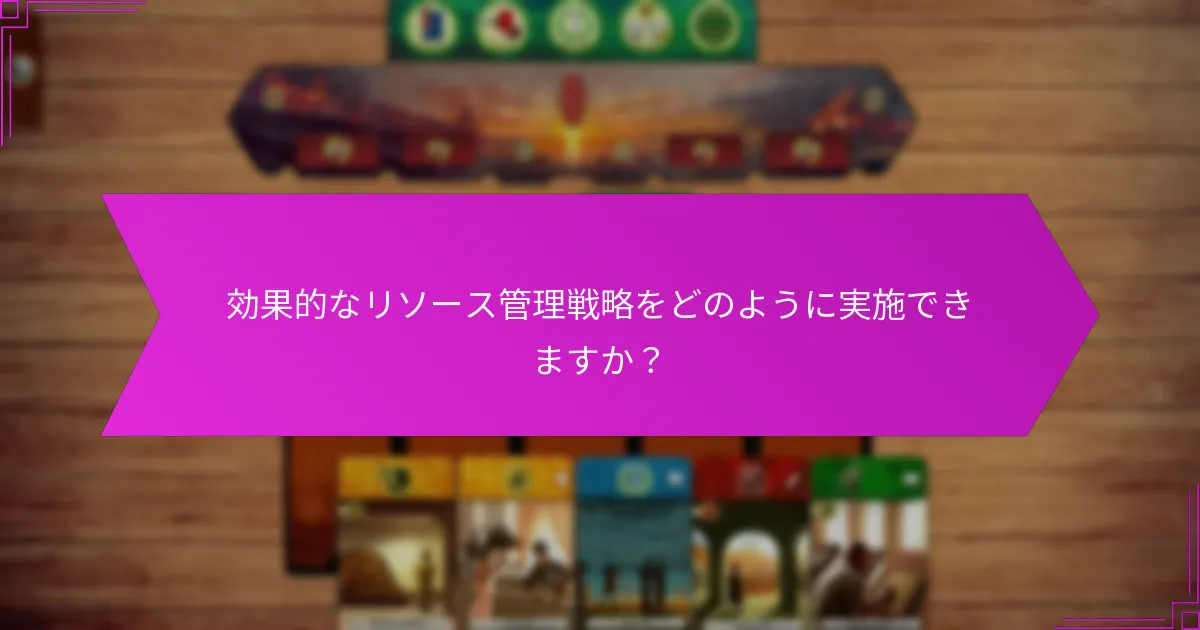 効果的なリソース管理戦略をどのように実施できますか？