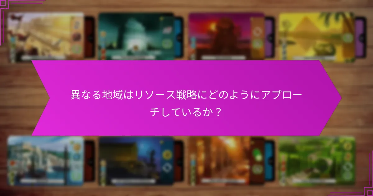 異なる地域はリソース戦略にどのようにアプローチしているか？