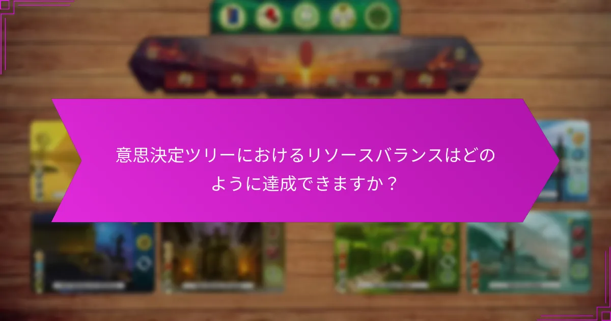 意思決定ツリーにおけるリソースバランスはどのように達成できますか？