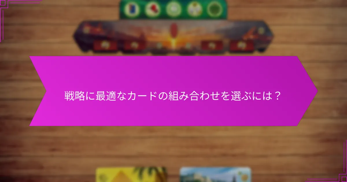 戦略に最適なカードの組み合わせを選ぶには？