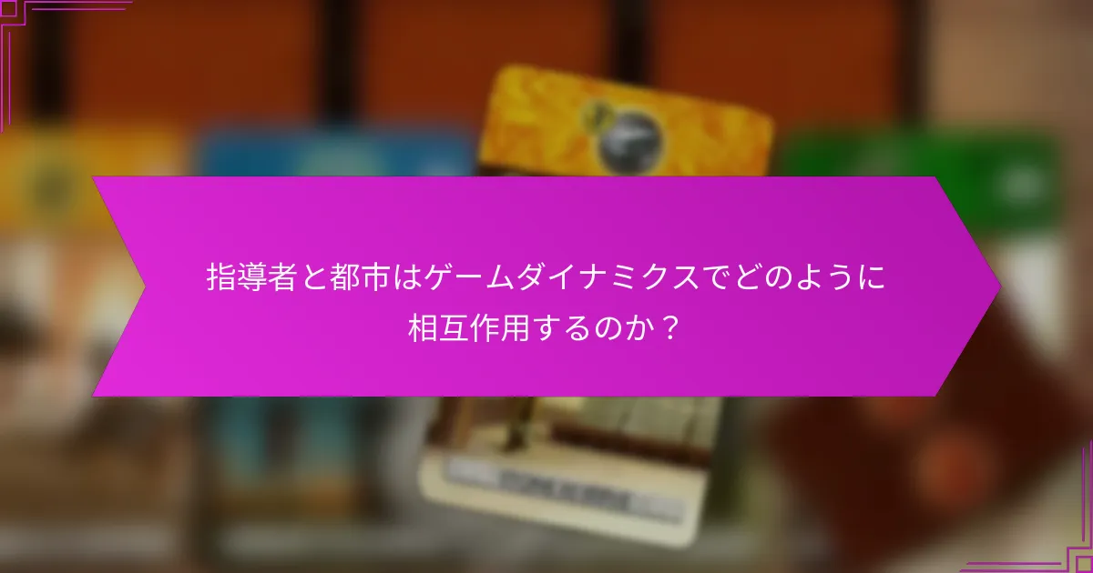 指導者と都市はゲームダイナミクスでどのように相互作用するのか？